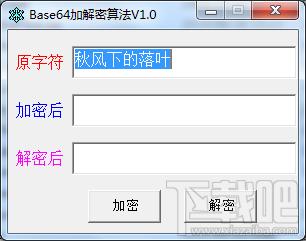 Base64加解密工具,Base64加解密工具下载,Base64编码加密解密软件