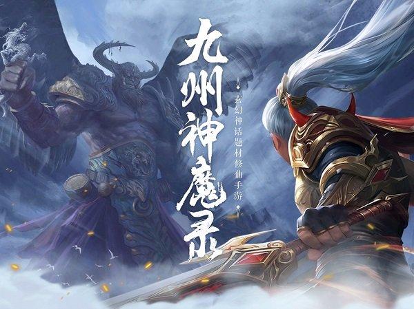 九州神魔录手游下载,九州神魔录,仙侠手游,战斗手游