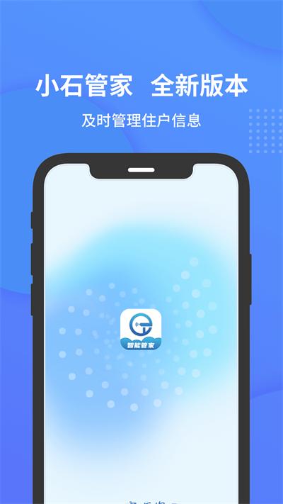 小石管家软件下载,小石管家,门禁app,管理app