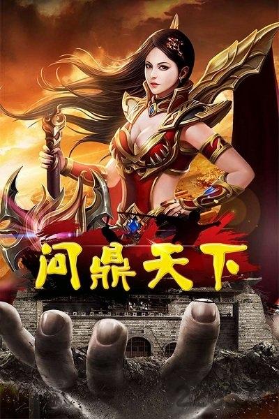 果盘问鼎天下手游下载,问鼎天下,传奇手游,果盘手游