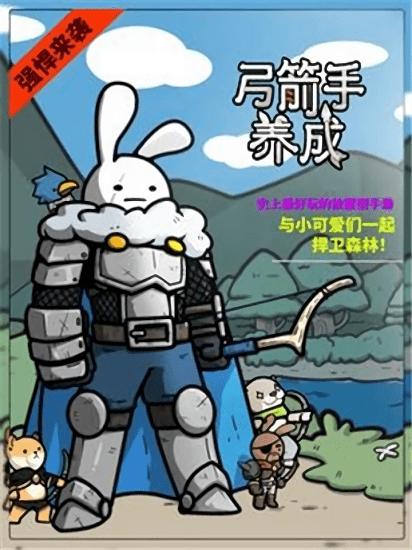 弓箭手养成游戏下载,弓箭手养成,塔防游戏,卡通游戏