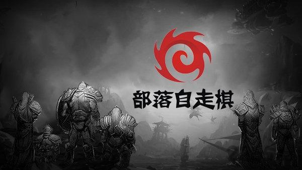 部落自走棋手游无限金币版下载,部落自走棋,策略游戏,对战游戏,自走棋游戏