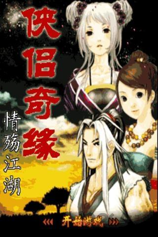 侠侣奇缘情殇江湖手游下载,侠侣奇缘,江湖游戏,武侠游戏,rpg游戏