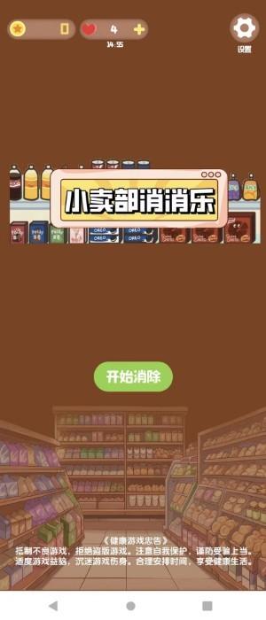 小卖铺消消乐小游戏下载,小卖铺消消乐,消除游戏,闯关游戏