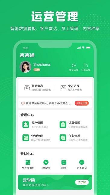 客客通官方版下载,客客通,运营app